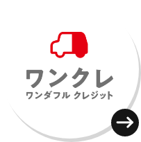 ワンクレ